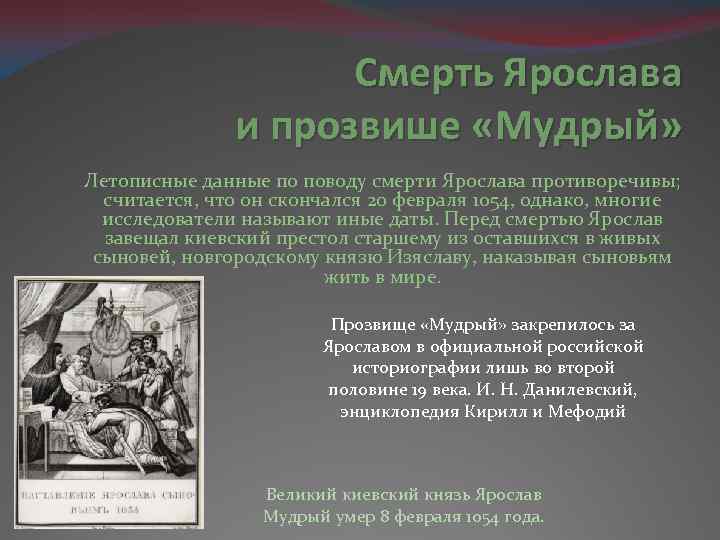 Смерть Ярослава и прозвише «Мудрый» Летописные данные по поводу смерти Ярослава противоречивы; считается, что