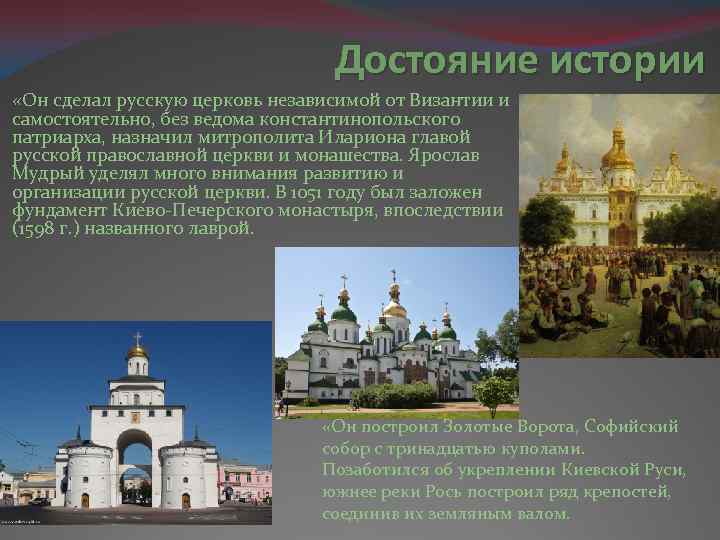 Достояние истории «Он сделал русскую церковь независимой от Византии и самостоятельно, без ведома константинопольского