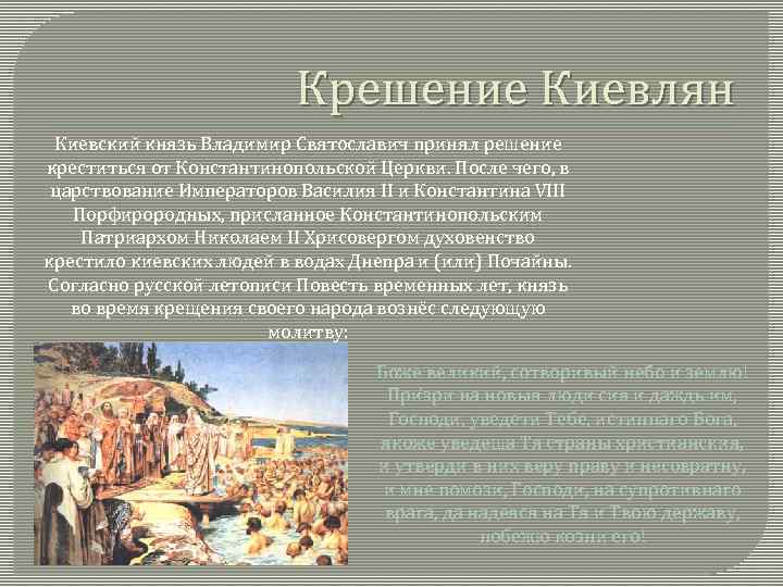 Крешение Киевлян Киевский князь Владимир Святославич принял решение креститься от Константинопольской Церкви. После чего,