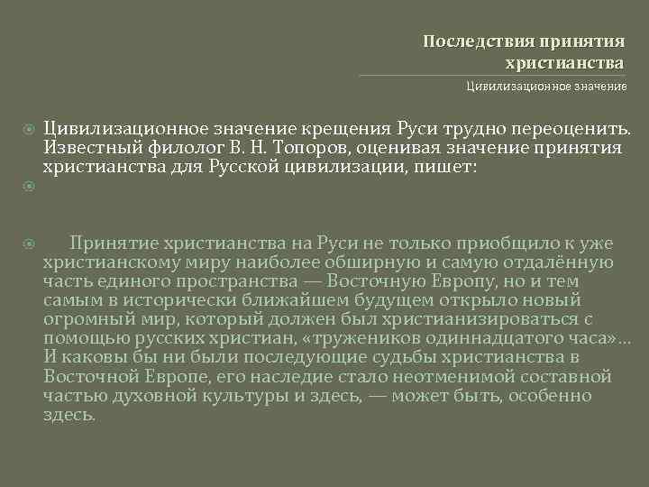 Последствия принятия христианства Цивилизационное значение крещения Руси трудно переоценить. Известный филолог В. Н. Топоров,