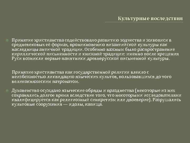 Культурные последствия Принятие христианства содействовало развитию зодчества и живописи в средневековых её формах, проникновению