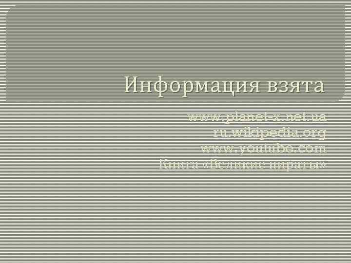 Информация взята www. planet-x. net. ua ru. wikipedia. org www. youtube. com Книга «Великие