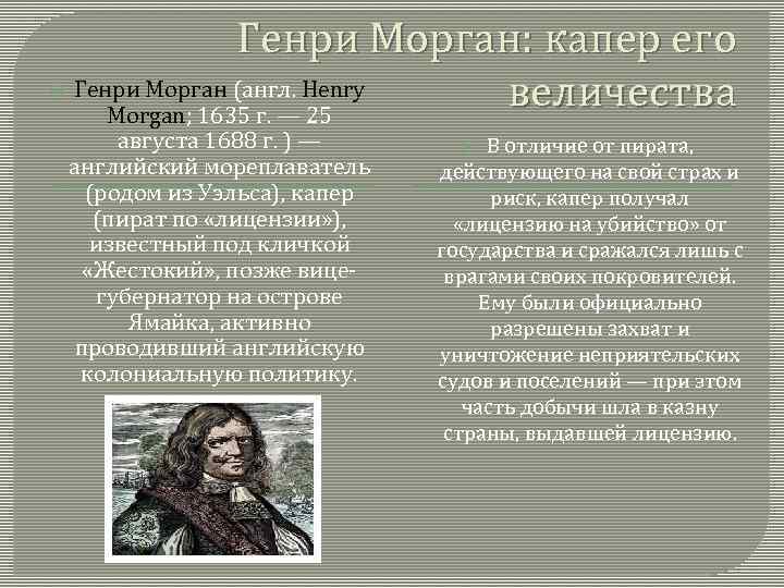  Генри Морган: капер его Генри Морган (англ. Henry величества Morgan; 1635 г. —