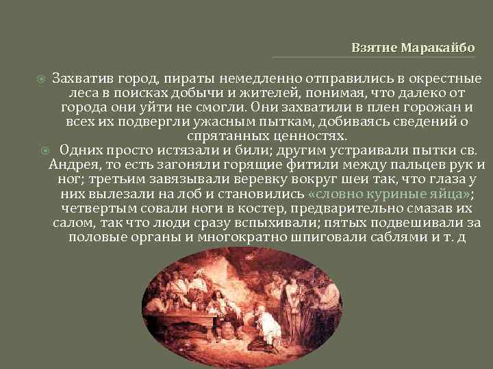 Взятие Маракайбо Захватив город, пираты немедленно отправились в окрестные леса в поисках добычи и