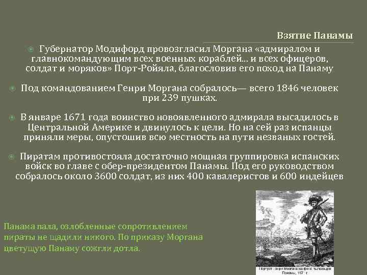 Взятие Панамы Губернатор Модифорд провозгласил Моргана «адмиралом и главнокомандующим всех военных кораблей. . .