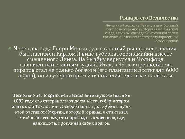 Рыцарь его Величества Неудачный поход на Панаму нанес большой удар по популярности Моргана в