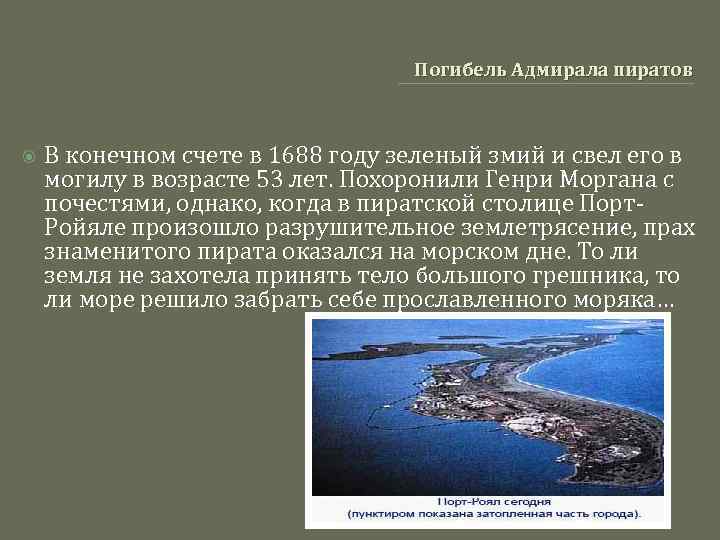 Погибель Адмирала пиратов В конечном счете в 1688 году зеленый змий и свел его