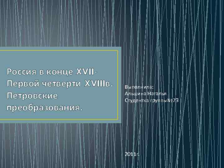 Россия в конце XVIIПервой четверти XVIIIв. Петровские преобразования. Выполнила: Альшина Наталья Студентка группы№ 73