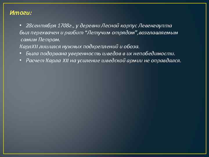 Итоги: • 28 сентября 1708 г. , у деревни Лесной корпус Левенгаупта был перехвачен