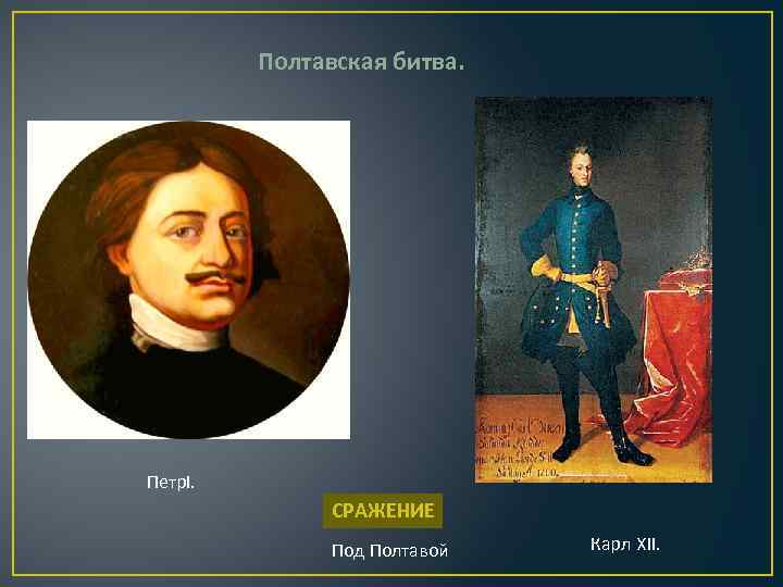 Полтавская битва. Петр. I. СРАЖЕНИЕ Под Полтавой Карл XII. 