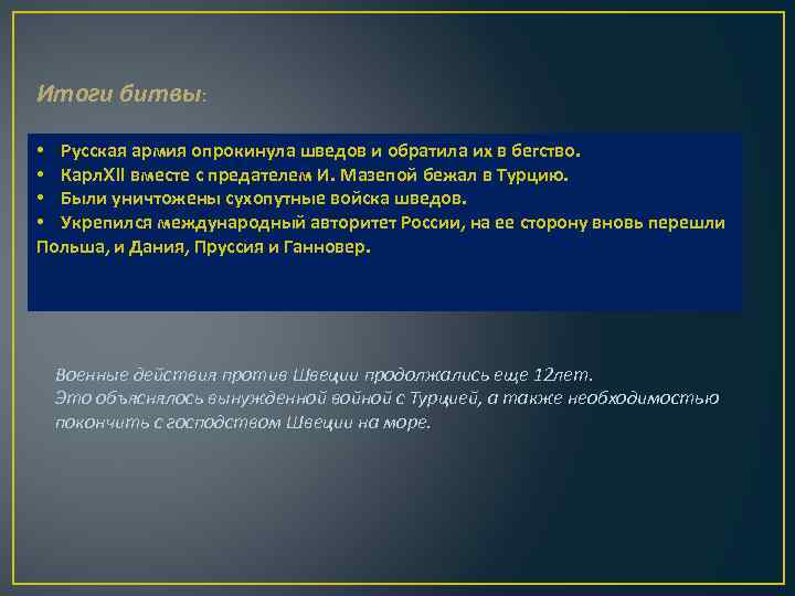 Итоги битвы: • Русская армия опрокинула шведов и обратила их в бегство. • Карл.