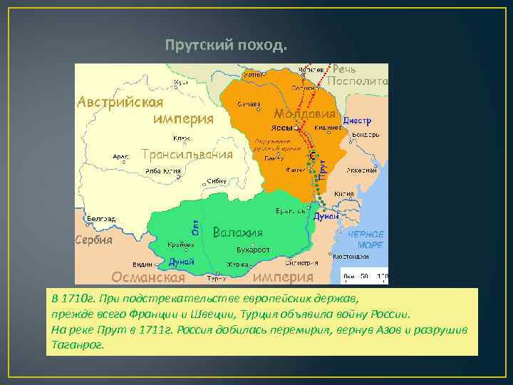 Какие последствия имел прутский поход. Прутский поход 1711 картины. Прутский поход карта. Прутский мир карта. Прутский поход условия перемирия.