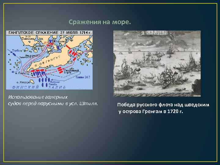 Сражения на море. Использование галерных судов перед парусными в усл. Штиля. Победа русского флота