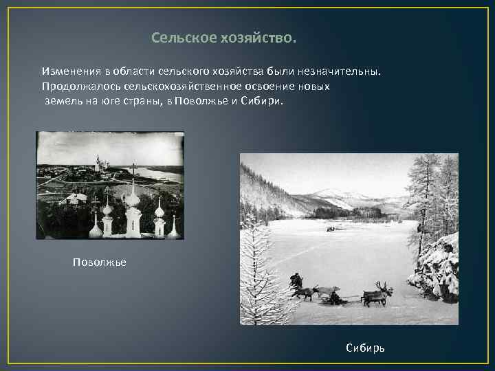 Сельское хозяйство. Изменения в области сельского хозяйства были незначительны. Продолжалось сельскохозяйственное освоение новых земель