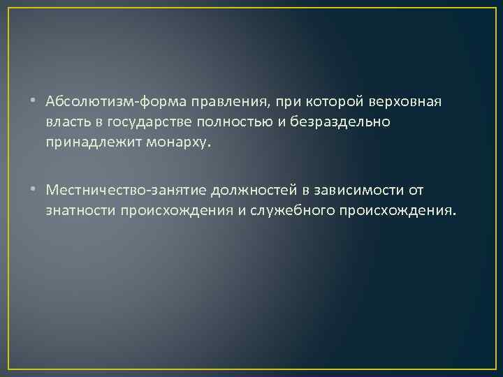  • Абсолютизм-форма правления, при которой верховная власть в государстве полностью и безраздельно принадлежит
