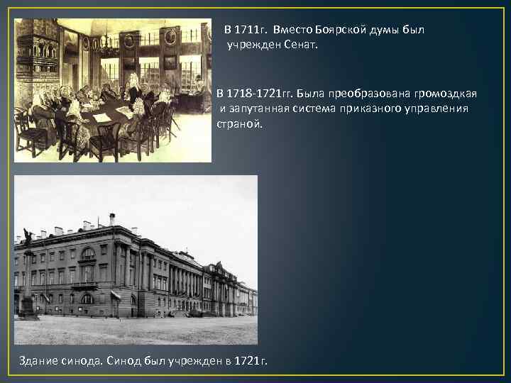В 1711 г. Вместо Боярской думы был учрежден Сенат. В 1718 -1721 гг. Была