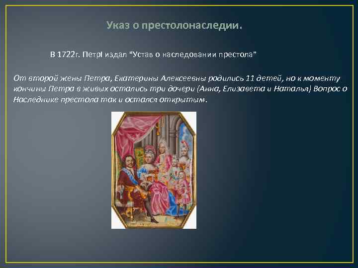 Указ о престолонаследии. В 1722 г. Петр. I издал “Устав о наследовании престола” От