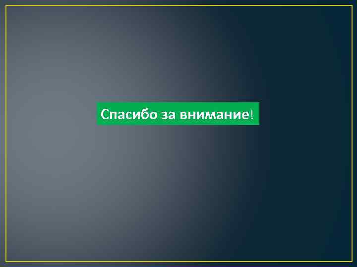 Спасибо за внимание! 