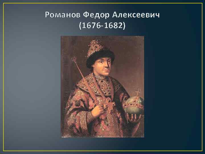 Итоги правления федора алексеевича. Федор Алексеевич 1676. Федор 1676-1682. Царствование Федора Алексеевича 1676-1682. Фёдор Алексеевич Романов правление.