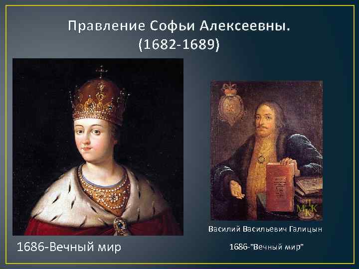 Каков портрет софьи. Софья 1682-1689. Софья Алексеевна 1682-1689. Царевна Софья Алексеевна правление. Софья Алексеевна Романова регентство.