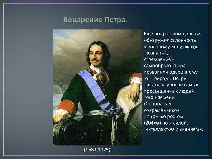 Воцарение Петра. Еще подростком царевич обнаружил склонность к военному делу; жажда познаний, стремление к