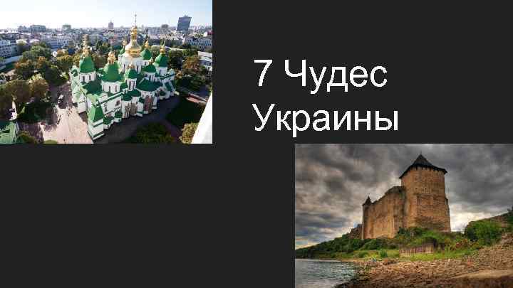 7 Чудес Украины 