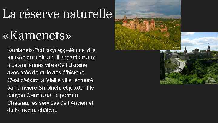 La réserve naturelle «Kamenets» Kamianets-Podilskyï appelé une ville -musée en plein air. Il appartient