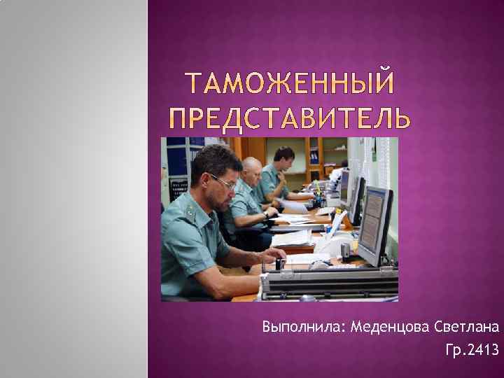 Выполнила: Меденцова Светлана Гр. 2413 