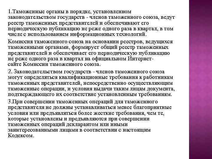 1. Таможенные органы в порядке, установленном законодательством государств - членов таможенного союза, ведут реестр