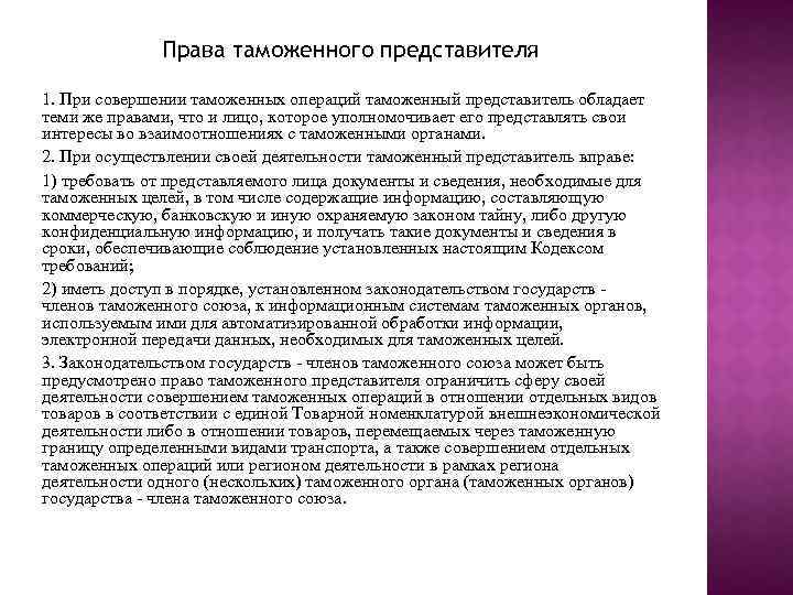 Обладать представитель. Права таможенного представителя. Права и обязанности таможенного представителя. Перечислите права таможенного представителя. Таможенный представитель (права, обязанности, ответственность).