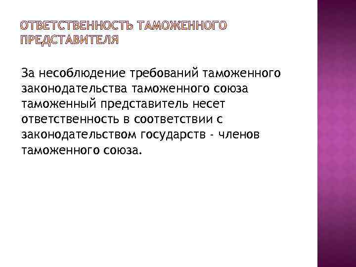 За несоблюдение требований таможенного законодательства таможенного союза таможенный представитель несет ответственность в соответствии с
