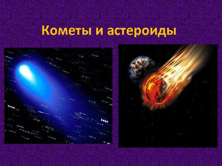 Кометы и астероиды 