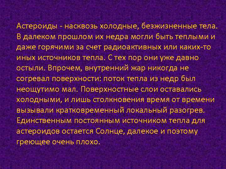 Астероиды - насквозь холодные, безжизненные тела. В далеком прошлом их недра могли быть теплыми