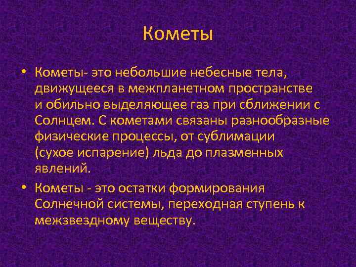 Кометы • Кометы- это небольшие небесные тела, движущееся в межпланетном пространстве и обильно выделяющее