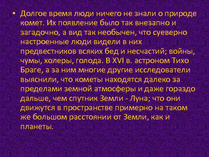  • Долгое время люди ничего не знали о природе комет. Их появление было