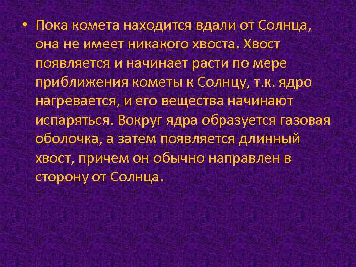  • Пока комета находится вдали от Солнца, она не имеет никакого хвоста. Хвост