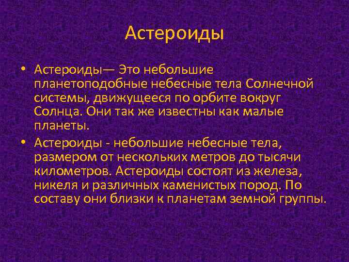 Астероиды • Астероиды— Это небольшие планетоподобные небесные тела Солнечной системы, движущееся по орбите вокруг