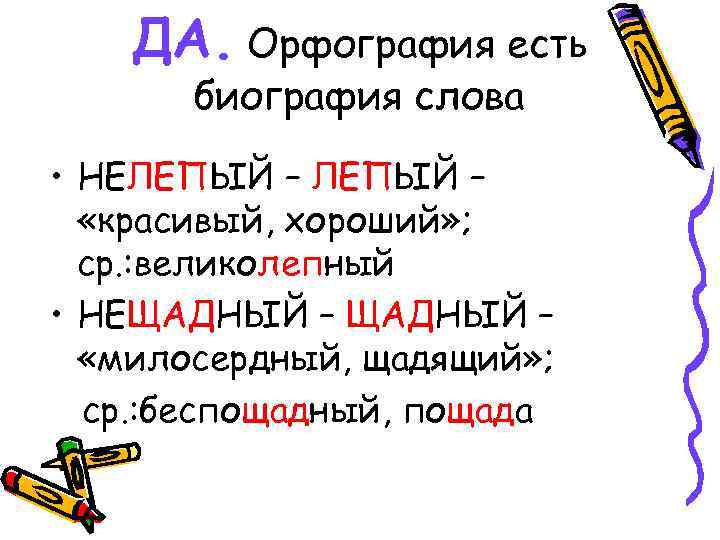 ДА. Орфография есть биография слова • НЕЛЕПЫЙ – «красивый, хороший» ; ср. : великолепный