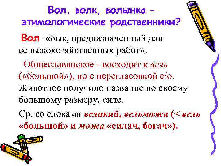 Вол, волк, волынка – этимологические родственники? Вол - «бык, предназначенный для сельскохозяйственных работ» .