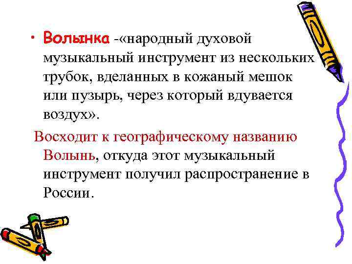  • Волынка - «народный духовой музыкальный инструмент из нескольких трубок, вделанных в кожаный