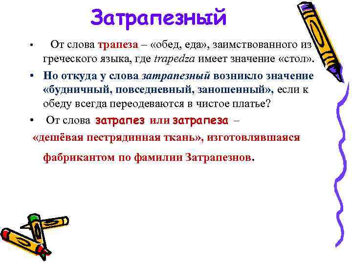 Затрапезный • От слова трапеза – «обед, еда» , заимствованного из греческого языка, где