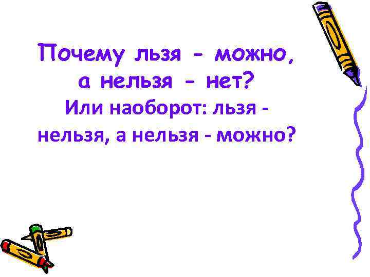 Почему льзя - можно, а нельзя - нет? Или наоборот: льзя нельзя, а нельзя