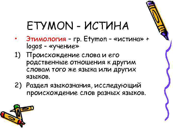 ETYMON - ИСТИНА • Этимология – гр. Etymon – «истина» + logos – «учение»