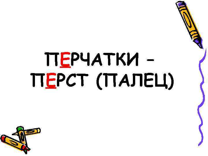 ПЕРЧАТКИ – ПЕРСТ (ПАЛЕЦ) 