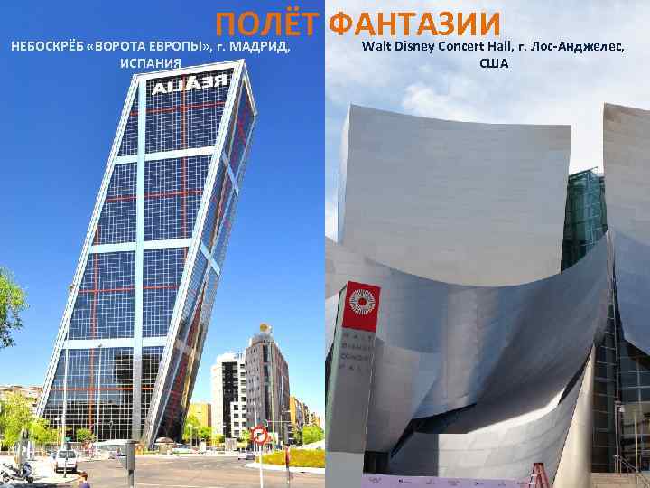 ПОЛЁТ ФАНТАЗИИ НЕБОСКРЁБ «ВОРОТА ЕВРОПЫ» , г. МАДРИД, ИСПАНИЯ Walt Disney Concert Hall, г.