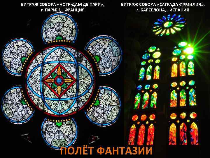 ВИТРАЖ СОБОРА «НОТР-ДАМ ДЕ ПАРИ» , г. ПАРИЖ, ФРАНЦИЯ ВИТРАЖ СОБОРА «САГРАДА ФАМИЛИЯ» ,