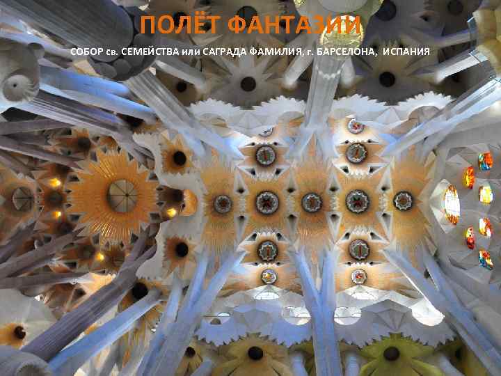 ПОЛЁТ ФАНТАЗИИ СОБОР св. СЕМЕЙСТВА или САГРАДА ФАМИЛИЯ, г. БАРСЕЛОНА, ИСПАНИЯ 