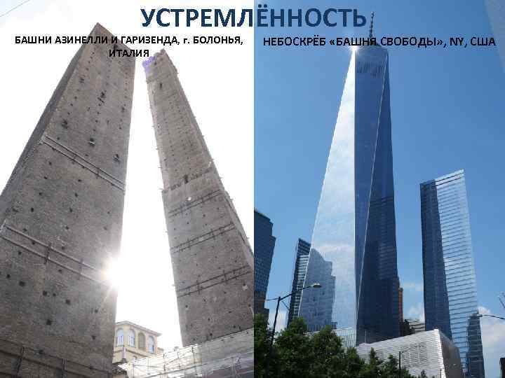 УСТРЕМЛЁННОСТЬ БАШНИ АЗИНЕЛЛИ И ГАРИЗЕНДА, г. БОЛОНЬЯ, ИТАЛИЯ НЕБОСКРЁБ «БАШНЯ СВОБОДЫ» , NY, США