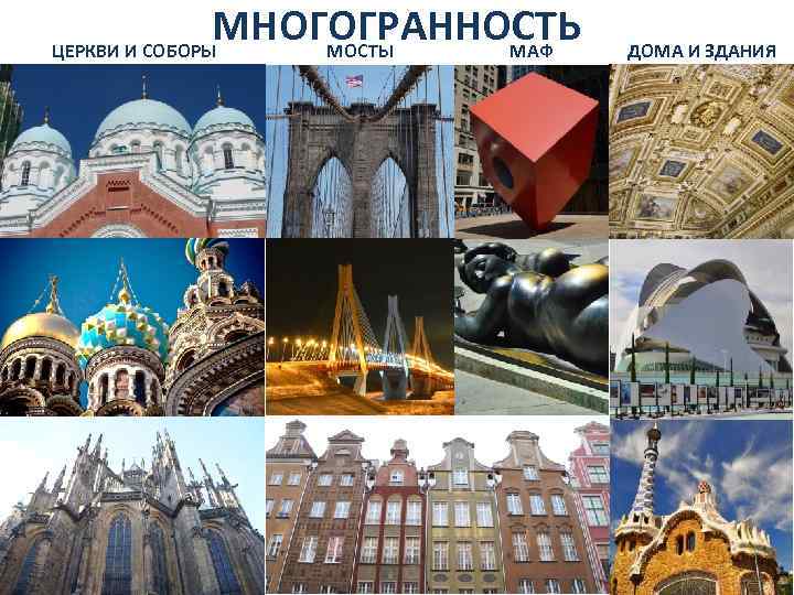 МНОГОГРАННОСТЬ ЦЕРКВИ И СОБОРЫ МОСТЫ МАФ ДОМА И ЗДАНИЯ 