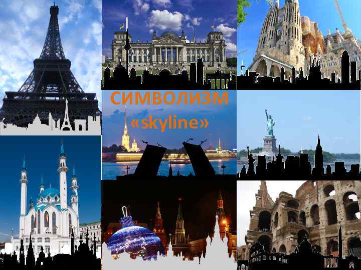 СИМВОЛИЗМ «skyline» 